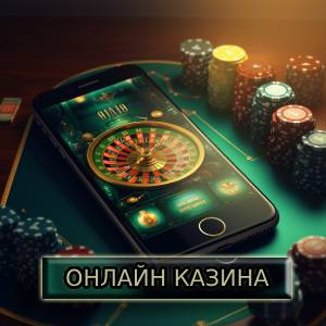 онлайн казина